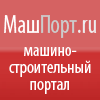МашПорт.ru Машиностроительный портал